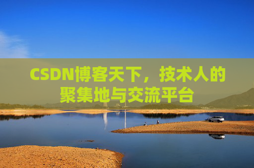CSDN博客天下，技术人的聚集地与交流平台